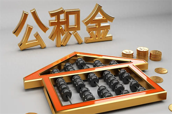 佳木斯如何取出公积金（怎么去取出公积金）