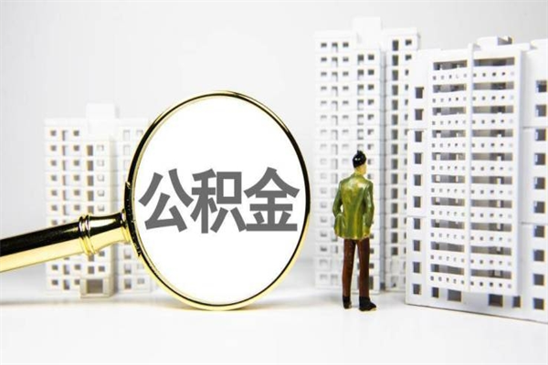 佳木斯离职住房公积金怎么取（离职公积金取出流程）