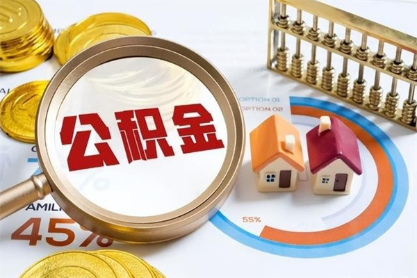 佳木斯离职住房公积金怎么取（离职公积金取出流程）